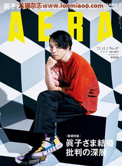 [日本版]AERA 新闻周刊PDF电子杂志 2021年 No.47